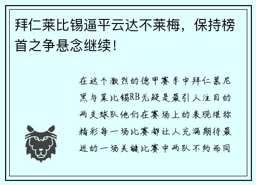 拜仁莱比锡逼平云达不莱梅，保持榜首之争悬念继续！