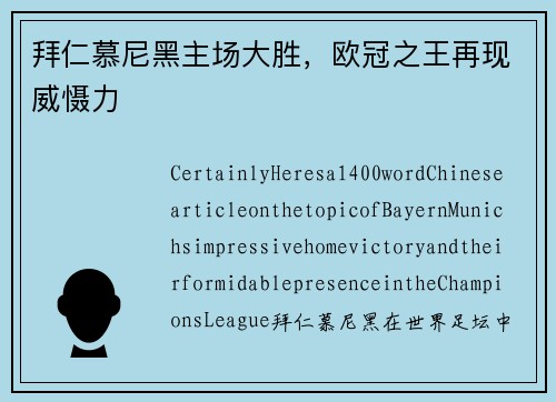 拜仁慕尼黑主场大胜，欧冠之王再现威慑力