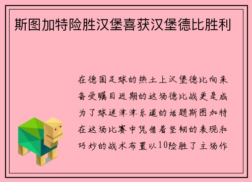 斯图加特险胜汉堡喜获汉堡德比胜利