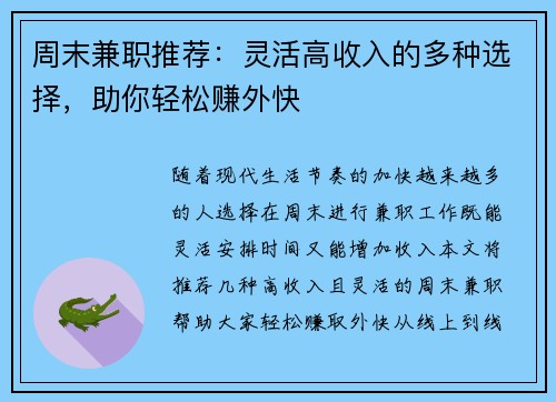 周末兼职推荐：灵活高收入的多种选择，助你轻松赚外快