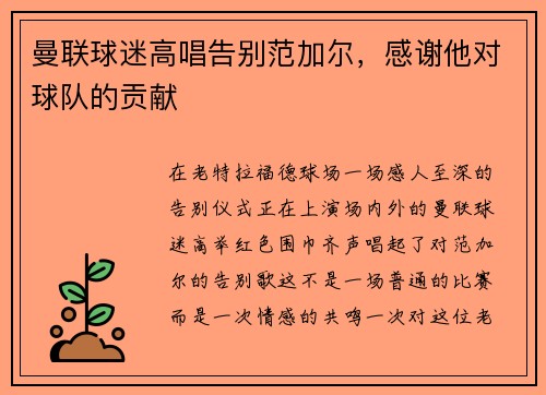 曼联球迷高唱告别范加尔，感谢他对球队的贡献