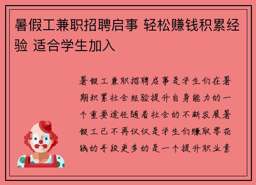 暑假工兼职招聘启事 轻松赚钱积累经验 适合学生加入