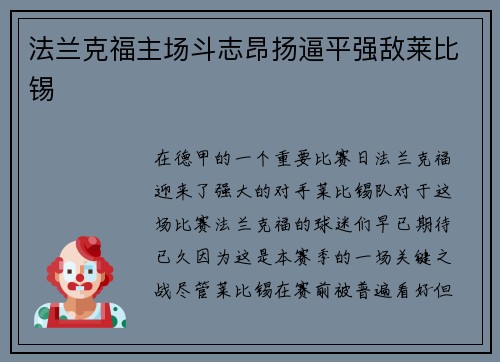 法兰克福主场斗志昂扬逼平强敌莱比锡
