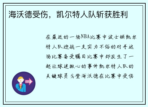 海沃德受伤，凯尔特人队斩获胜利