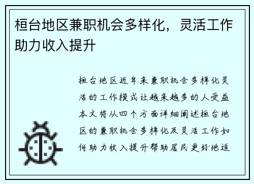 桓台地区兼职机会多样化，灵活工作助力收入提升