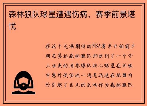 森林狼队球星遭遇伤病，赛季前景堪忧