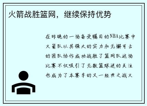 火箭战胜篮网，继续保持优势