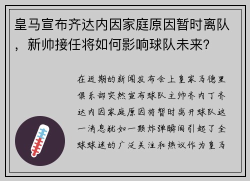 皇马宣布齐达内因家庭原因暂时离队，新帅接任将如何影响球队未来？