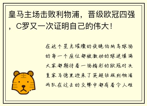 皇马主场击败利物浦，晋级欧冠四强，C罗又一次证明自己的伟大！
