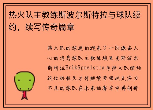 热火队主教练斯波尔斯特拉与球队续约，续写传奇篇章
