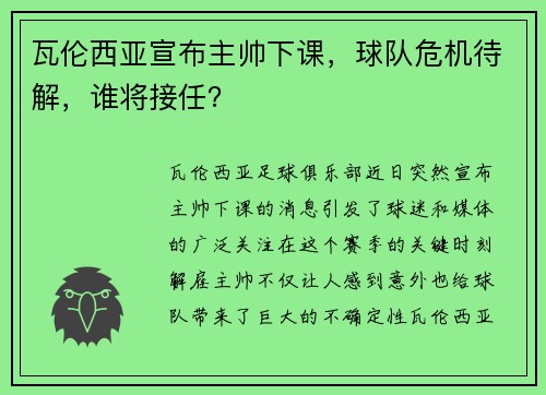 瓦伦西亚宣布主帅下课，球队危机待解，谁将接任？