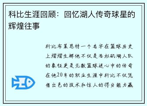 科比生涯回顾：回忆湖人传奇球星的辉煌往事
