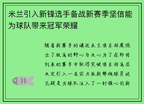 米兰引入新锋选手备战新赛季坚信能为球队带来冠军荣耀