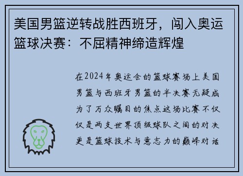 美国男篮逆转战胜西班牙，闯入奥运篮球决赛：不屈精神缔造辉煌