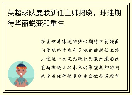 英超球队曼联新任主帅揭晓，球迷期待华丽蜕变和重生