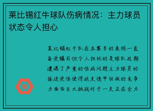 莱比锡红牛球队伤病情况：主力球员状态令人担心