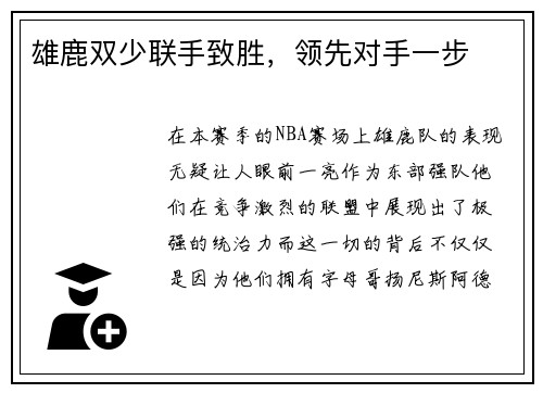 雄鹿双少联手致胜，领先对手一步