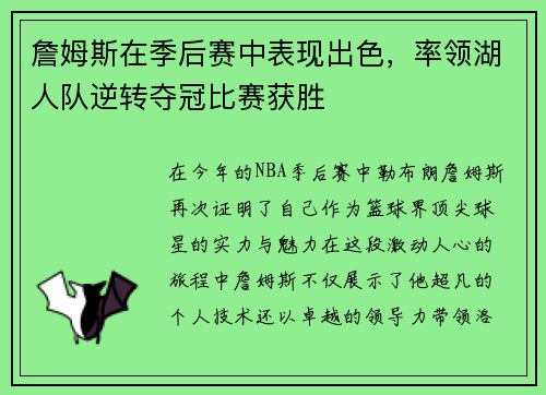 詹姆斯在季后赛中表现出色，率领湖人队逆转夺冠比赛获胜