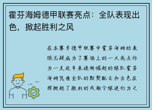 霍芬海姆德甲联赛亮点：全队表现出色，掀起胜利之风