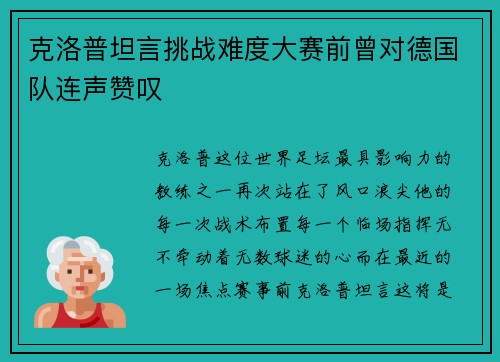 克洛普坦言挑战难度大赛前曾对德国队连声赞叹