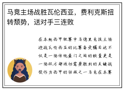 马竞主场战胜瓦伦西亚，费利克斯扭转颓势，送对手三连败