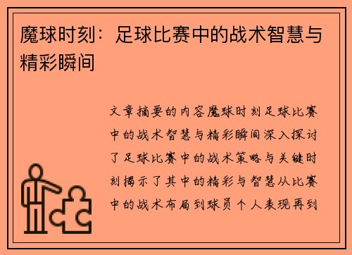 魔球时刻：足球比赛中的战术智慧与精彩瞬间