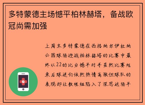 多特蒙德主场憾平柏林赫塔，备战欧冠尚需加强