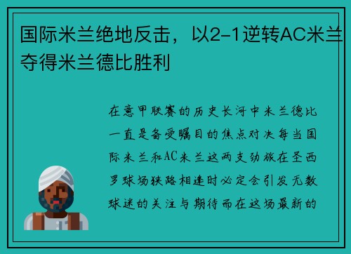国际米兰绝地反击，以2-1逆转AC米兰夺得米兰德比胜利