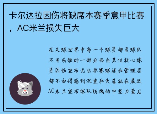 卡尔达拉因伤将缺席本赛季意甲比赛，AC米兰损失巨大