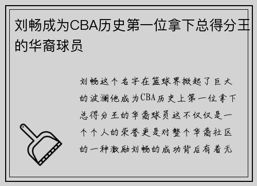 刘畅成为CBA历史第一位拿下总得分王的华裔球员