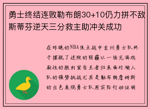 勇士终结连败勒布朗30+10仍力拼不敌斯蒂芬逆天三分救主助冲关成功