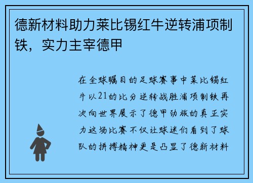 德新材料助力莱比锡红牛逆转浦项制铁，实力主宰德甲