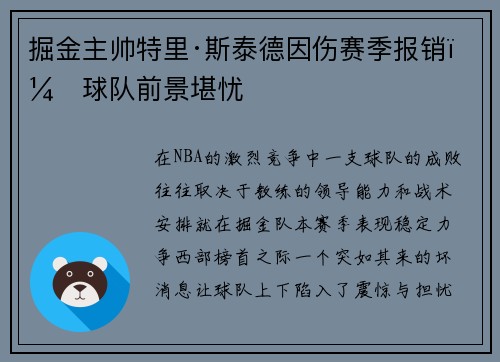 掘金主帅特里·斯泰德因伤赛季报销，球队前景堪忧