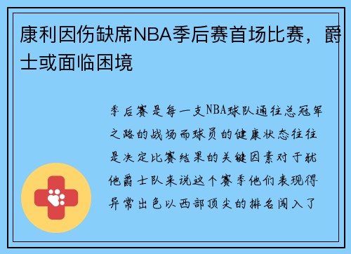 康利因伤缺席NBA季后赛首场比赛，爵士或面临困境