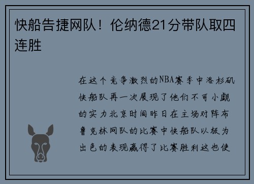 快船告捷网队！伦纳德21分带队取四连胜