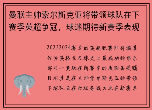 曼联主帅索尔斯克亚将带领球队在下赛季英超争冠，球迷期待新赛季表现