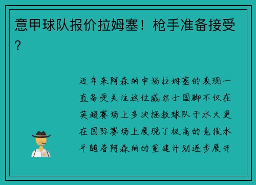 意甲球队报价拉姆塞！枪手准备接受？