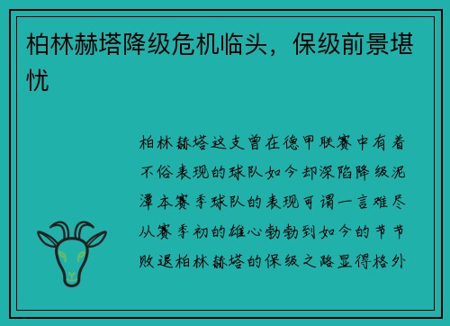 柏林赫塔降级危机临头，保级前景堪忧