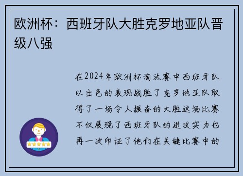 欧洲杯：西班牙队大胜克罗地亚队晋级八强