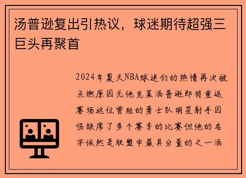 汤普逊复出引热议，球迷期待超强三巨头再聚首