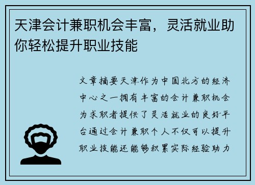 天津会计兼职机会丰富，灵活就业助你轻松提升职业技能