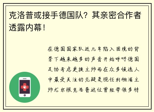 克洛普或接手德国队？其亲密合作者透露内幕！