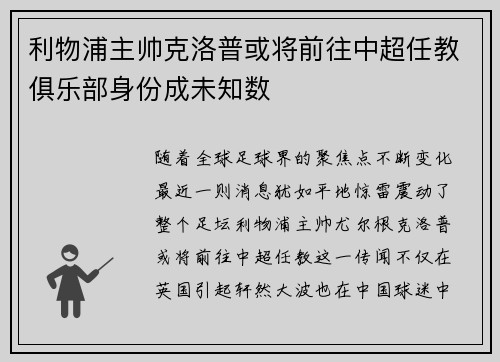 利物浦主帅克洛普或将前往中超任教俱乐部身份成未知数