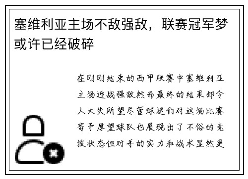 塞维利亚主场不敌强敌，联赛冠军梦或许已经破碎