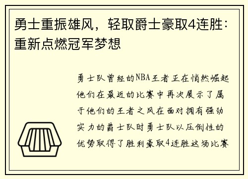 勇士重振雄风，轻取爵士豪取4连胜：重新点燃冠军梦想