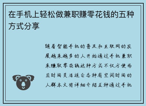 在手机上轻松做兼职赚零花钱的五种方式分享