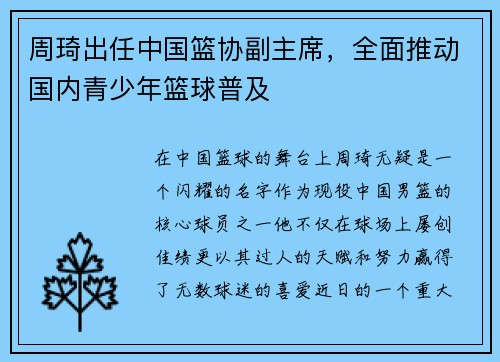 周琦出任中国篮协副主席，全面推动国内青少年篮球普及