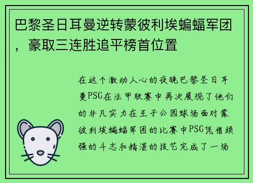 巴黎圣日耳曼逆转蒙彼利埃蝙蝠军团，豪取三连胜追平榜首位置