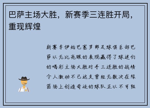 巴萨主场大胜，新赛季三连胜开局，重现辉煌