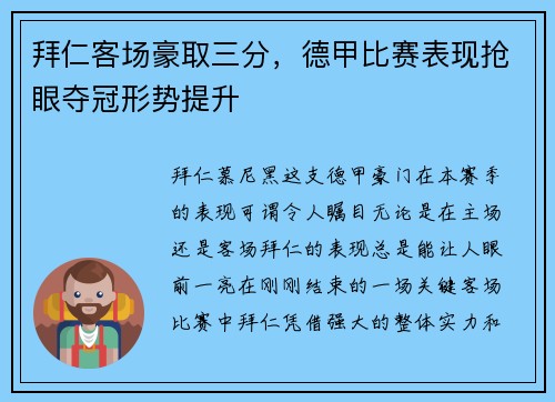 拜仁客场豪取三分，德甲比赛表现抢眼夺冠形势提升
